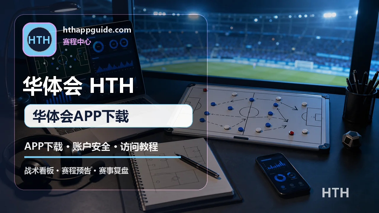 华体会(HTH) APP/H5入口 华体会APP下载