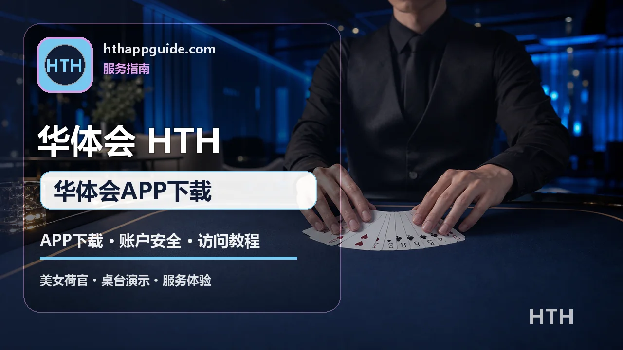 华体会(HTH) 客服与安全 华体会APP下载