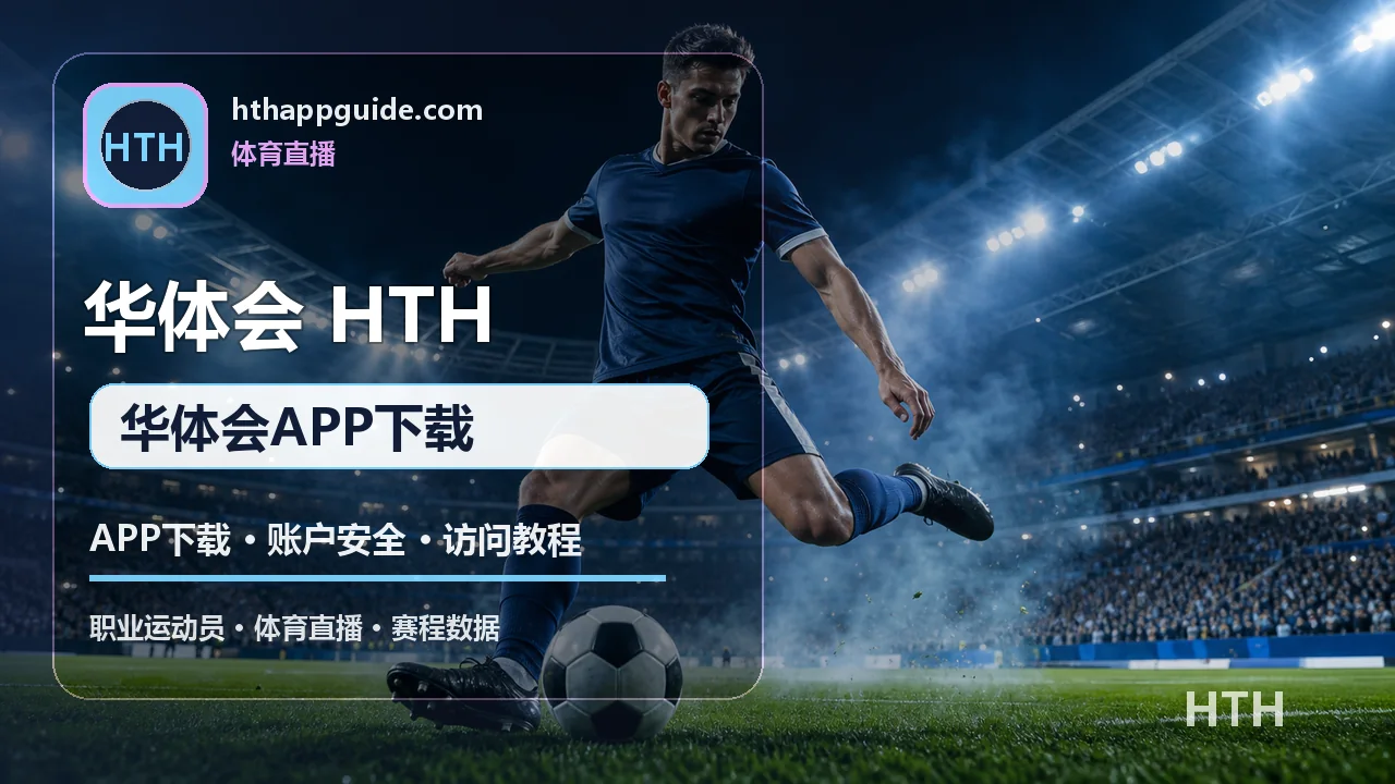 华体会(HTH) 足球直播 华体会APP下载