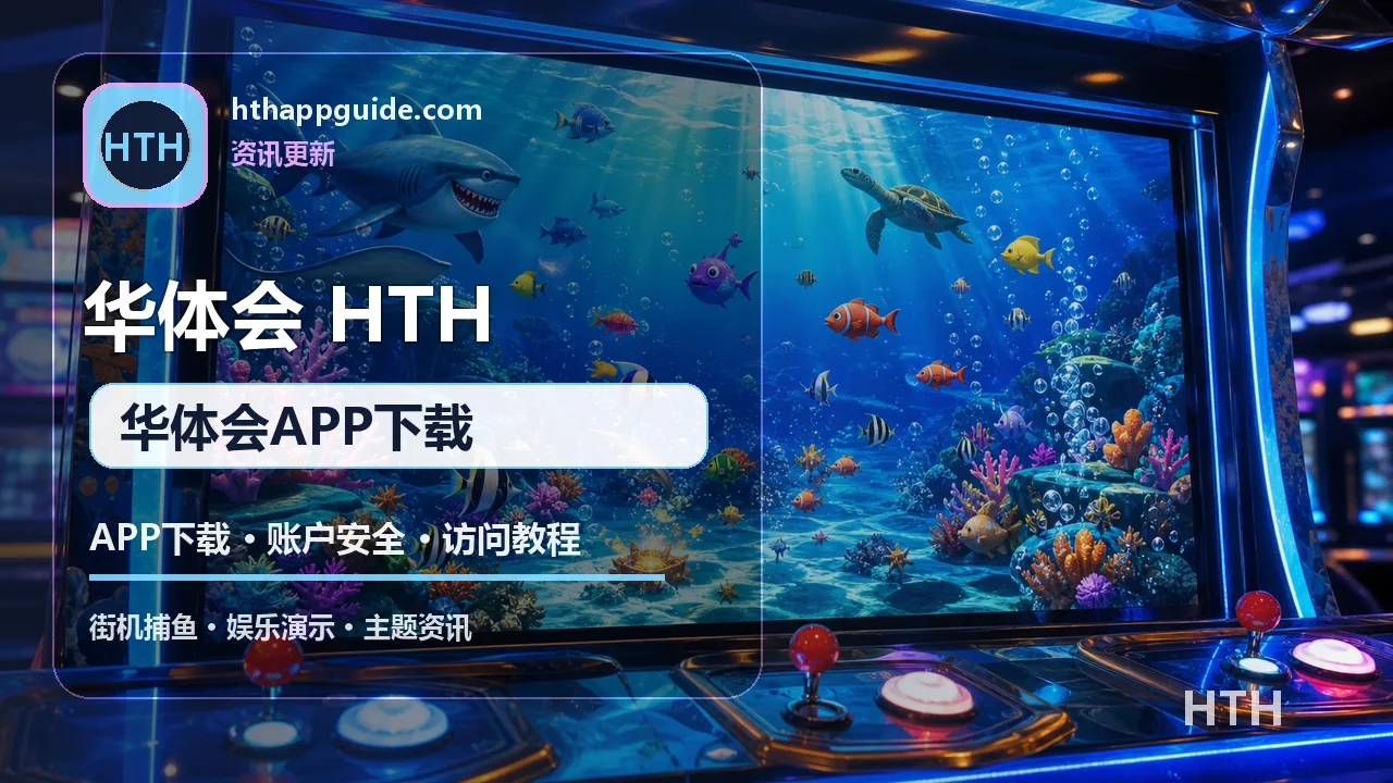 华体会(HTH) 客服与安全 华体会APP下载