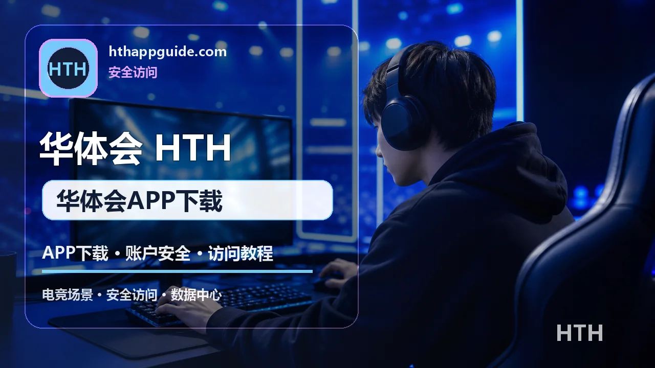 华体会(HTH) 华体会APP下载 视觉图